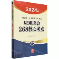 [N]2024年国家统一法律职业资格考试应知应会268核心考点-9787519784577