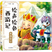 绘声绘色西游记唐僧取经