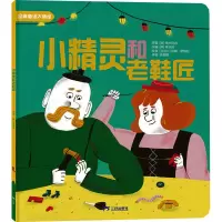 经典童话大师绘小精灵和老鞋匠