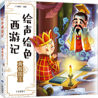 绘声绘色西游记真假国王