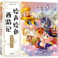绘声绘色西游记取得真经
