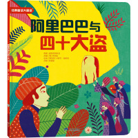 经典童话大师绘阿里巴巴与四十大盗