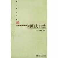 [M]回归大自然/新青年读本-9787301101834