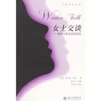 [M]女士交谈:建构女性友谊的话语/交谈艺术系列-9787301103609