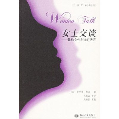 [M]女士交谈:建构女性友谊的话语/交谈艺术系列-9787301103609