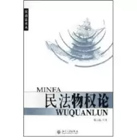 [M]民法物权论/民商法论丛-9787301104903