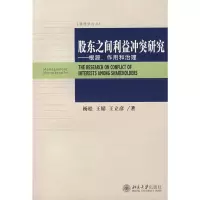 [M]股东之间利益冲突研究:根源.作用和治理/管理学论丛-9787301128053