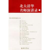 [M]北大清华名师演讲(二)-9787301125601