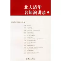 [M]北大清华名师演讲(二)-9787301125601