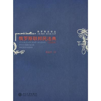 [M]俄罗斯联邦民法典(全译本)/俄罗斯法译丛-9787301129098