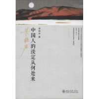 [M]中国人的淡定从何处来-9787301245354