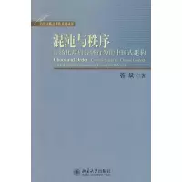 [M]混沌与秩序-市场化政府经济行为的中国式建构-9787301171370