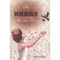 [M]我爱故我在——西方文学大师的爱情与爱情心理学-9787301183380