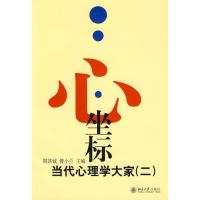 [M]心.坐标2(当代心理学大家)-9787301063248