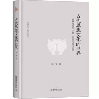 古代思想文化的世界