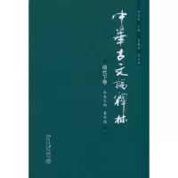 [M]中华古文论释林·明代下卷-9787301192849