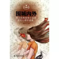 [M]围城内外:西方经典爱情小说的进化心理学透视-9787301183373