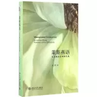 莱斯燕语