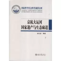 [M]京杭大运河国家遗产与生态廊道-9787301202036