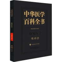 中华医学百科全书眼科学