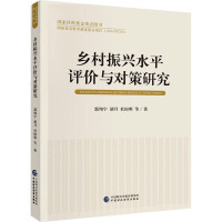 乡村振兴水平评价与对策研究