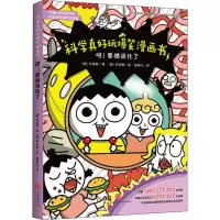 [正版]正版[12册任选]科学真好玩爆笑漫画书 1+2辑 呀要被消化了 科普百科知识大全书儿童幼儿绘本6-12岁 书籍