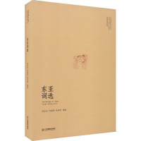 [正版新书]东亚词选 清文雅调,浅斟低唱 闵定庆,何素雯,张业明编选