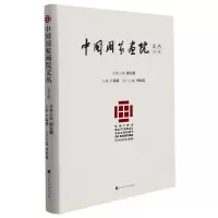 中国国家画院文丛:第三辑:3