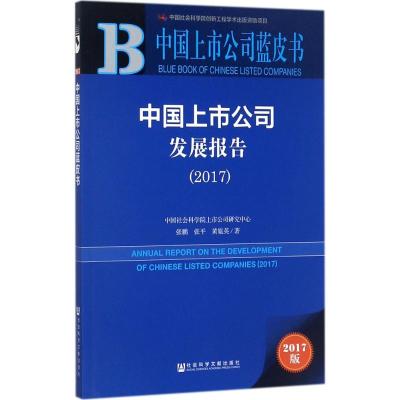 [醉染正版]中国上市公司蓝皮书:中国上市公司发展报告(2020) 社会科学文献出版社