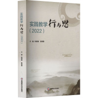 实践教学行与思(2022)