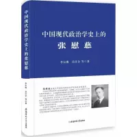 中国现代政治学史上的张慰慈