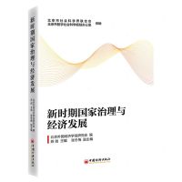 [N]新时期国家治理与经济发展-9787513671941