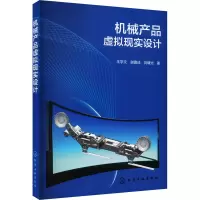 机械产品虚拟现实设计