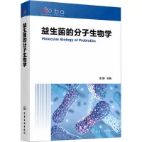 益生菌的分子生物学