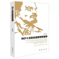 [N]列宁十月革命重要思想重释-9787505150850