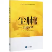 [N]尘肺农民工口述记录-9787513072021