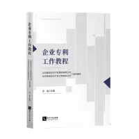 [N]企业专利工作教程-9787513082648