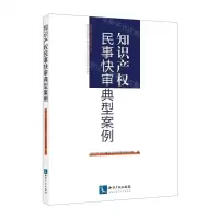 [N]知识产权民事快审典型案例-9787513082365