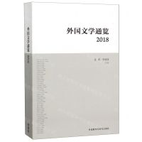 [N]外国文学通览(2018)-9787521314373