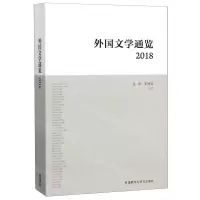[N]外国文学通览(2018)-9787521314373