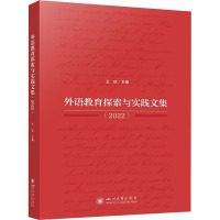 外语教育探索与实践文集(2022)