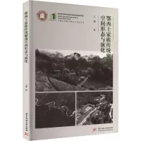 鄂西土家族传统聚落空间形态与演化