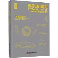 世界设计简史: 18世纪至今