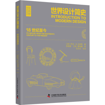 世界设计简史: 18世纪至今