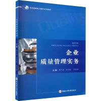 企业质量管理实务