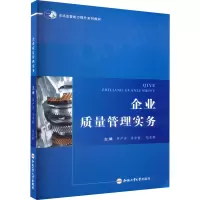 企业质量管理实务