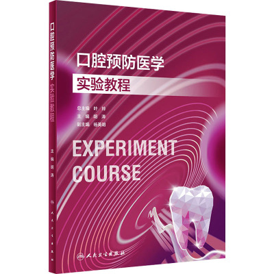 口腔预防医学实验教程(创新教材)