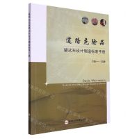 [N]道路危险品罐式车设计制造标准手册-9787565061783