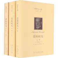 逻辑研究(两卷,三册)