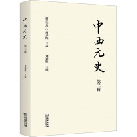 中西元史(第二辑)